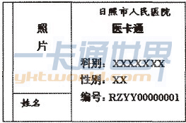 日照市人民医院医卡通样式