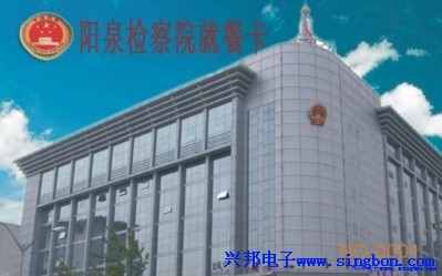 阳泉市人民检察院餐厅IC卡售饭系统