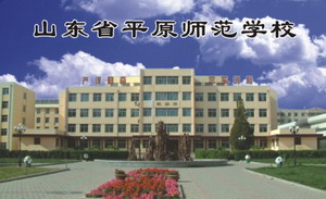 山东省平原师范学校IC卡食堂售饭系统。