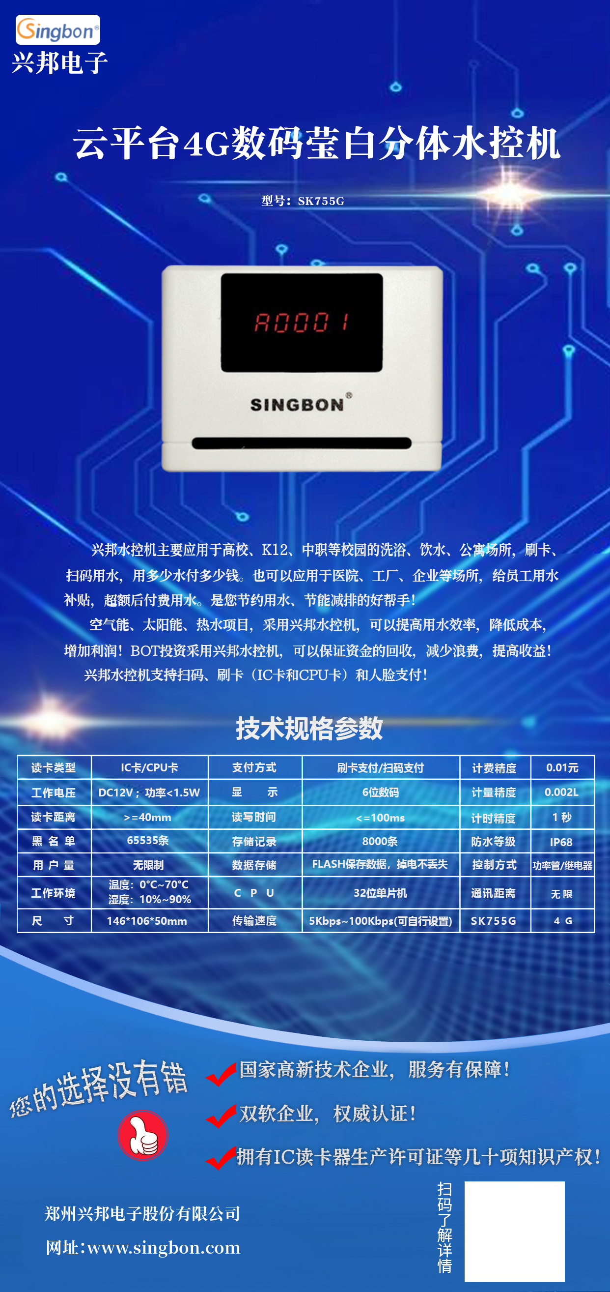 云平台4G联网分体水控机