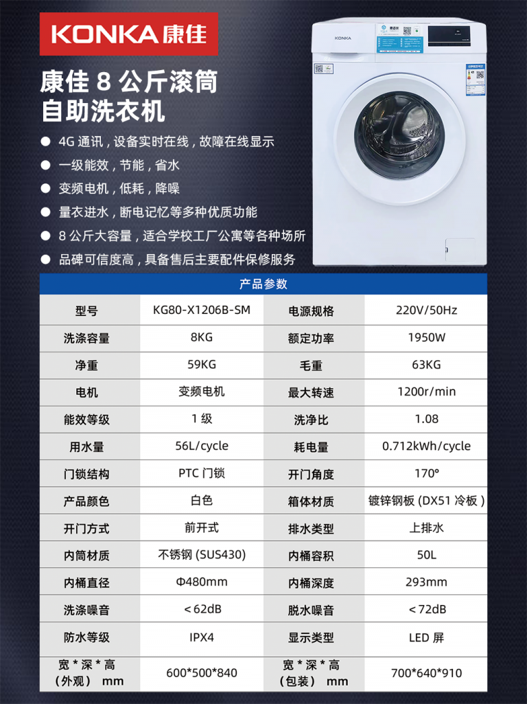 康佳8公斤滚筒自助洗衣机