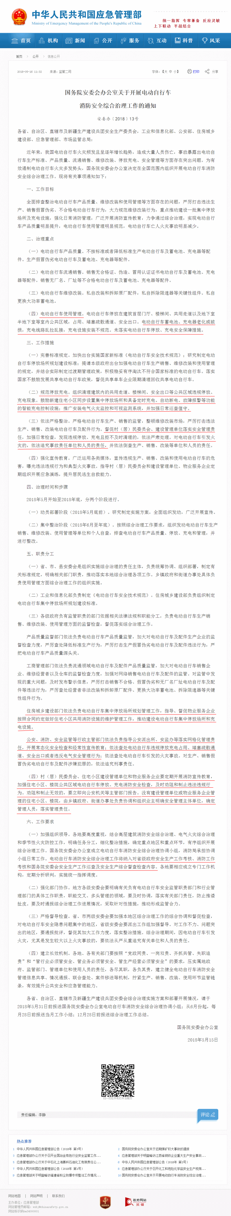 国务院安委会办公室关于开展电动自行车  消防安全综合治理工作的通知