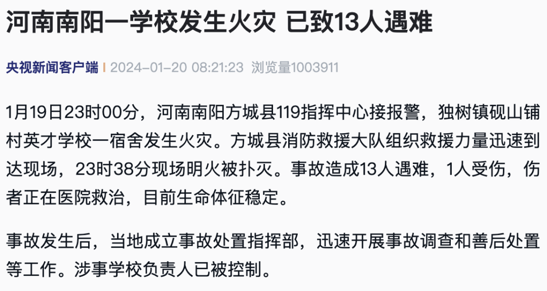 应急管理部：痛心！学校火灾，13人遇难！安全提示