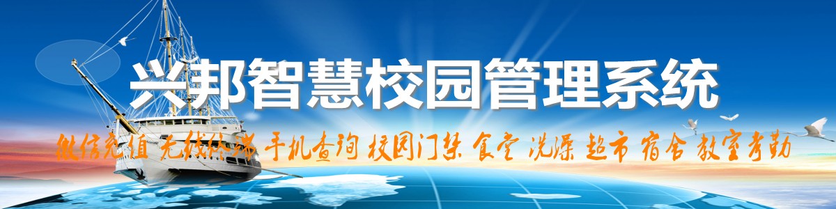 兴邦智慧校园系统，微信充值，手机查询，无线终端，家校互动